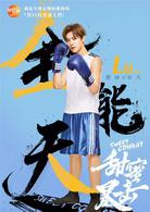 甜蜜暴擊[2018年鹿晗、關曉彤主演電視劇]