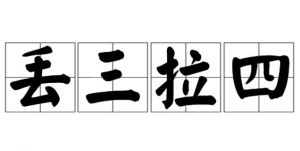 丟三拉四 丟三拉四