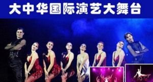 成都大中華國際演藝中心 成都大中華國際演藝中心