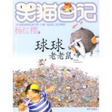笑貓日記球球老老鼠 笑貓日記球球老老鼠