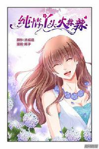 純情丫頭火辣辣[漫畫]