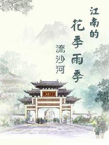 江南的花季雨季 江南的花季雨季