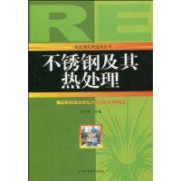 不鏽鋼及其熱處理 不鏽鋼及其熱處理