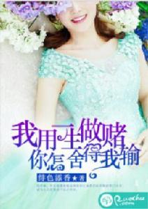 我用一生做賭,你怎捨得我輸 我用一生做賭,你怎捨得我輸