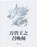 萬獸王之召喚師 萬獸王之召喚師