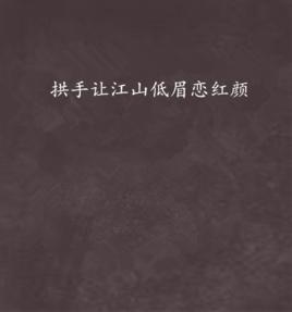 拱手讓江山低眉戀紅顏 拱手讓江山低眉戀紅顏
