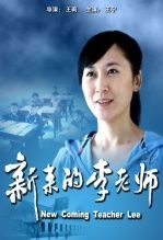 新來的李老師
