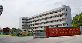 餘姚市職業技術學校