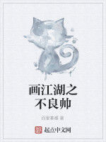 畫江湖之不良帥 畫江湖之不良帥