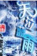 天泣藍雨 天泣藍雨