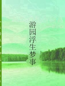遊園浮生夢事