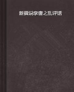 新撰說李唐之亂評話