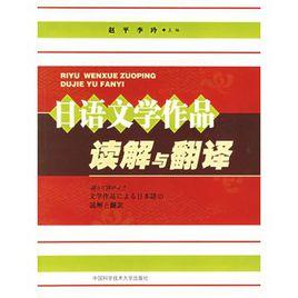 日語文學作品讀解與翻譯 日語文學作品讀解與翻譯