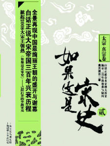 如果這是宋史2 如果這是宋史2