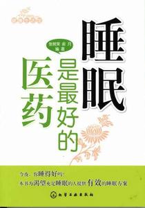 睡眠是最好的醫藥 睡眠是最好的醫藥
