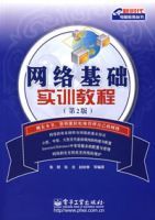 網路基礎實訓教程(第2版) 網路基礎實訓教程(第2版)