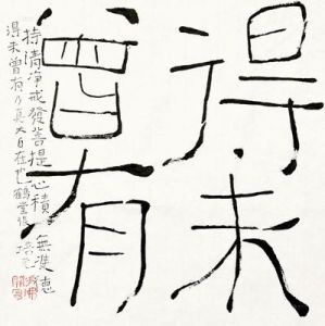 得未曾有 得未曾有