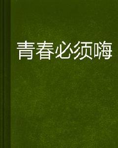 青春必須嗨 青春必須嗨