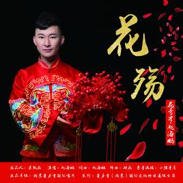 花殤[花殤趙海鵬原創歌曲]