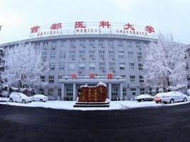 中國首都醫科大學 中國首都醫科大學