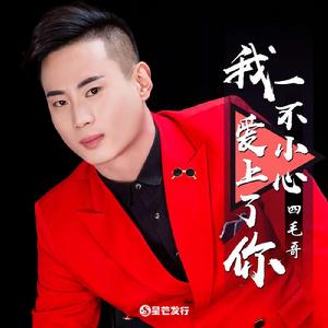 我一不小心愛上了你 我一不小心愛上了你