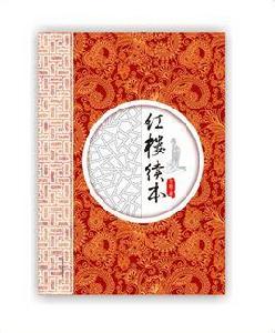 紅樓續本 紅樓續本