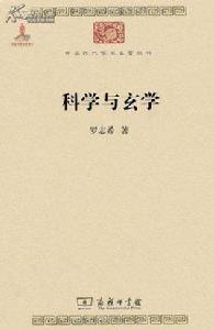 科學與玄學 科學與玄學