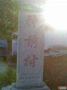 神前村[廣東省揭陽市揭西縣坪上鎮神前村]