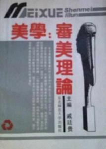 美學:審美理論 美學:審美理論