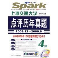 《上海交通大學4級:點評歷年真題》 《上海交通大學4級:點評歷年真題》
