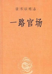 一路官場