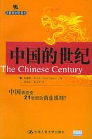 中國的世紀 中國的世紀