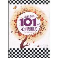 最精彩的101個心理測試 最精彩的101個心理測試