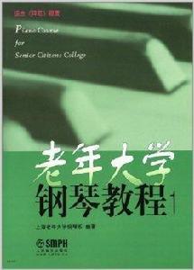 老年大學鋼琴教程1