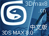 《3ds Max 8.0》