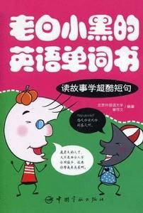 老白小黑的英文單詞書-讀故事學超酷短句 老白小黑的英文單詞書-讀故事學超酷短句