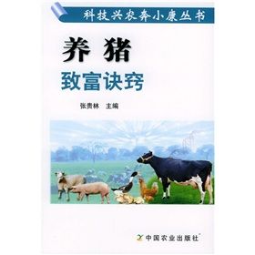 《養豬致富訣竅》 《養豬致富訣竅》