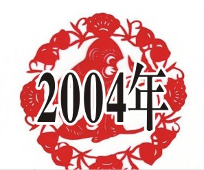 （圖）2004年