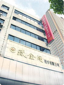 長沙藏金閣錢幣有限公司 長沙藏金閣錢幣有限公司