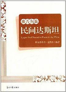 維吾爾族民間達斯坦 維吾爾族民間達斯坦