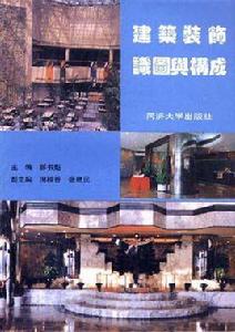 建築裝飾識圖與構成 建築裝飾識圖與構成