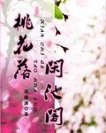桃花落,閒池閣 桃花落,閒池閣