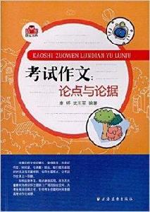 考試作文:論點與論據 考試作文:論點與論據