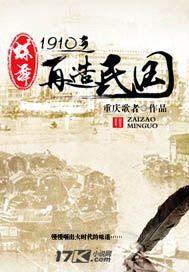 碟舞1910之再造民國 碟舞1910之再造民國