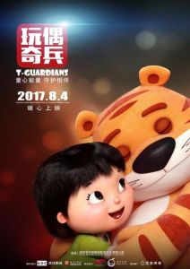 玩偶奇兵 玩偶奇兵