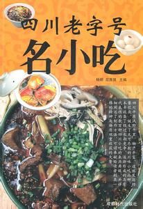 《四川老字號名小吃》 《四川老字號名小吃》