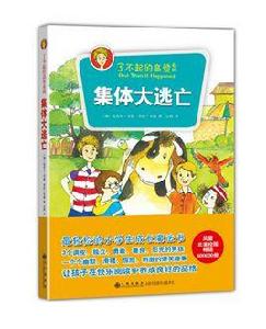 集體大逃亡 集體大逃亡