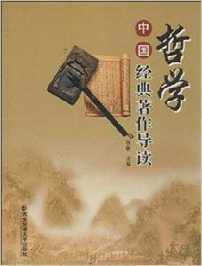 中國哲學經典著作導讀 中國哲學經典著作導讀