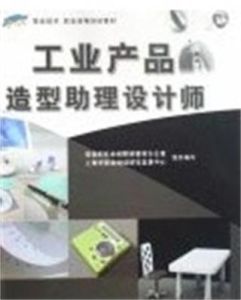 工業產品造型助理設計師 工業產品造型助理設計師