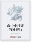 命中中注定的異界行 命中中注定的異界行